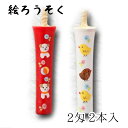 【GW特典クーポン最大1000円】中村ローソク nrs-k0202-01 香り付き手描き絵ろうそく「犬・ひよこ 計2本入(2匁)」メーカー取寄品 京蝋燭 ロウソ...