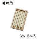 【GW特典クーポン最大1000円】中村ローソク nrs-bo3-6kiri「桐箱入り木蝋燭 6本入(3匁)」メーカー取寄品 京蝋燭 ロウソク ご進物 進物用 木...