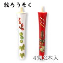 【GW特典クーポン最大1000円】中村ローソク nrs-k0402-me-02 香り付き手描き絵ろうそく「松竹梅・門松 2本入(4匁)」メーカー取寄品 京蝋燭 ...