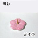 【GW特典クーポン最大1000円】中村ローソク nrs-tate1-03 燭台(清水焼)「桜(ピンク)」メーカー取寄品 京蝋燭 燭台 蝋燭立て ロウソク ご進物...