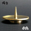 【GW特典クーポン最大1000円】中村ローソク nrs-tate2 燭台「小丸(真鍮)」メーカー取寄品 京蝋燭 燭台 蝋燭立て ロウソク ご進物 進物用 木蝋 ...