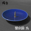 【GW特典クーポン最大1000円】中村ローソク nrs-tate3 燭台(清水焼)「ブルー丸燭台」メーカー取寄品 京蝋燭 燭台 蝋燭立て ロウソク ご進物 進物...