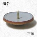 【GW特典クーポン最大1000円】中村ローソク nrs-tate4-02 燭台「京焼燭台(白)」メーカー取寄品 京蝋燭 燭台 蝋燭立て ロウソク ご進物 進物用...