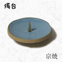 【GW特典クーポン最大1000円】中村ローソク nrs-tate4-03 燭台「京焼燭台(青)」メーカー取寄品 京蝋燭 燭台 蝋燭立て ロウソク ご進物 進物用...