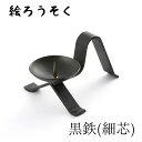 中村ローソク nrs-tate5-01 燭台「黒鉄(細芯)」メーカー取寄品 京蝋燭 燭台 蝋燭立て ロウソク ご進物 進物用 木蝋 仏壇 茶室 お茶席 夜噺 プレゼント ギフト お供え