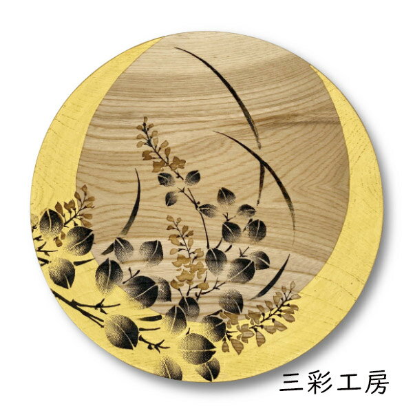 乐天商城 - 三彩工房 PT-MTH-0016 季華「三日月と萩(大)」メーカー直送品 ※他ブランド商品と併買不可※ インテリア 食器 木製 工芸漆 漆 漆器 和風 和風インテリア プレゼント ギフト(代引不可)