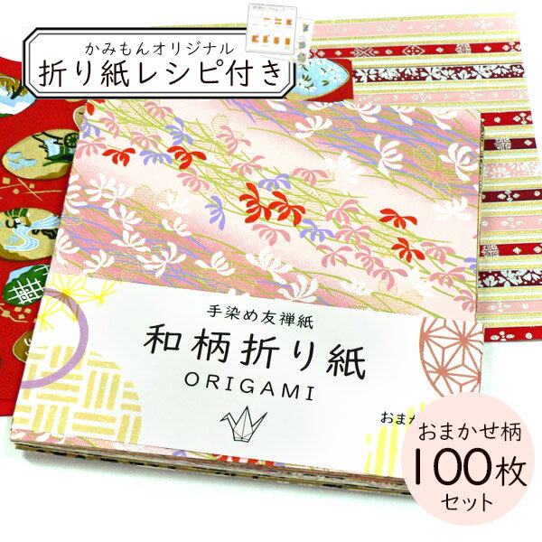 かみもん 和柄折り紙100枚入り 15cm角 一般的な大きさ 伝統的な柄を使った京友禅紙 伝統工芸 千代紙 高級和紙 高級折り紙 紙 和紙 京友禅 伝統 民芸 教室 学祭 文化祭 小学生 大人 息抜き 夏 夏休み 宿題 工作 ちぎり絵 貼り絵 作品 あす楽