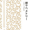 \マラソン限定10%OFFクーポン配布中/洛柿庵 Ts-768 細タペストリー「金唐草」メーカー取寄品 ルシエールジャパン タペストリー インテリア 和小物 和...
