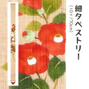\マラソン限定10%OFFクーポン配布中/洛柿庵 RJTs-002 細タペストリー「侘助椿」メーカー取寄品 ルシエールジャパン タペストリー インテリア 和小物...