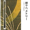 ▲「洛柿庵」の商品一覧はこちら 秋の風物詩、月夜の手染め麻細タペストリー。月明かりで照らされた夜に、遠い向こうの月まで伸びようとしているようなすすきを大胆に染め上げました。すっとした深みのある雰囲気で、飽きのこないデザインとなっています。お月見にぴったりなタペストリーとなっています。 ※商品画像はできるだけ実商品に近い色に合わせておりますが、ご覧になるディスプレイのモニタ環境により、実際の色と多少異なる場合がございます。また、1点1点手仕事によって作られた商品のため、気温や湿度などにより染上がりの色が写真と若干異なる場合がございます。予めご了承ください。 ※商品に使用している織布は天然手紬ぎの麻生地になります。そのため、生地の幅に多少ムラがある場合や、生地に黒っぽい線が入っている場合がございます。天然素材のもつ味わいのある風合いとしてご理解の上、ご購入くださいますようお願します。 サイズ 約10×170cm 素材 本体：麻 100％ 棒 ：白樺 用途 お飾り 和風小物 小物 雑貨 プレゼント 贈り物 ギフト 内祝い 引っ越し 新築 開店祝い 海外へのお土産 など 入り数 1枚 ご注文後のキャンセル・交換・数量変更などはご対応出来かねます。ご注文前に、今一度ご注文内容・納期・ご住所などをご確認ください。 こちらは、取り寄せ商品になります。ご注文のタイミングによっては欠品の場合はございます。 あらかじめご了承くださいますようお願い申し上げます。▼ラッピング希望の方はこちらカテゴリ一覧 - ブランドから選ぶ - [洛柿庵]