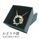 【LINE友だちクーポン有】かざりや鐐 kzr-c-001 ネックレス「候(こう) 七草」メーカー取寄品 シルバー 首飾り ペンダント ホルダー ファッション アクセサリー 銀細工 銀 おしゃれ 高級 上品 雑貨 プレゼント ギフト 竹影堂