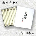 【GW特典クーポン最大1000円】中村ローソク nrs-bo1.5「棒型和ろうそく 10本入(1.5匁)白」メーカー取寄品 京蝋燭 ロウソク スキヤ ヤマエ ハ...