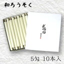 【GW特典クーポン最大1000円】中村ローソク nrs-bo5「棒型和ろうそく 10本入(5匁)白」メーカー取寄品 京蝋燭 ロウソク スキヤ ヤマエ ハゼ蝋 仏...