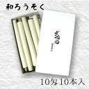 【GW特典クーポン最大1000円】中村ローソク nrs-bo10「棒型和ろうそく 10本入(10匁)白」メーカー取寄品 京蝋燭 ロウソク スキヤ ヤマエ ハゼ蝋...
