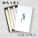 【GW特典クーポン最大1000円】中村ローソク nrs-bo15「棒型和ろうそく 10本入(15匁)白」メーカー取寄品 京蝋燭 ロウソク スキヤ ヤマエ ハゼ蝋...