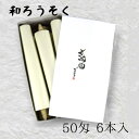 【GW特典クーポン最大1000円】中村ローソク nrs-bo50「棒型和ろうそく 6本入(50匁)白」メーカー取寄品 京蝋燭 ロウソク スキヤ ヤマエ ハゼ蝋 ...