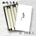 【GW特典クーポン最大1000円】中村ローソク nrs-sukiya18「数寄屋ろうそく(小) 10本入 白」メーカー取寄品 京蝋燭 ロウソク スキヤ ヤマエ ...