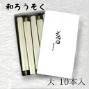 【GW特典クーポン最大1000円】中村ローソク nrs-sukiya20「数寄屋ろうそく(大) 10本入 白」メーカー取寄品 京蝋燭 ロウソク スキヤ ヤマエ ...