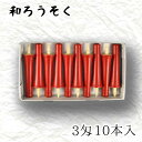 【GW特典クーポン最大1000円】中村ローソク nrs-ik3-01「碇型和ろうそく 10本入(3匁) 朱」メーカー取寄品 京蝋燭 ロウソク 破型 米ヌカ パー...