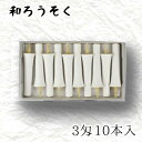 【GW特典クーポン最大1000円】中村ローソク nrs-ik3-02「碇型和ろうそく 10本入(3匁) 白」メーカー取寄品 京蝋燭 ロウソク 破型 米ヌカ パー...