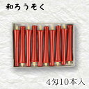 【GW特典クーポン最大1000円】中村ローソク nrs-ik4-01「碇型和ろうそく 10本入(4匁) 朱」メーカー取寄品 京蝋燭 ロウソク 破型 米ヌカ パー...