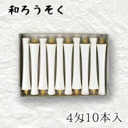 中村ローソク nrs-ik4-02「碇型和ろうそく 10本入(4匁) 白」メーカー取寄品 京蝋燭 ロウソク 破型 米ヌカ パーム ハゼ蝋 仏壇 茶室 お茶席 夜噺 プレゼント ギフト