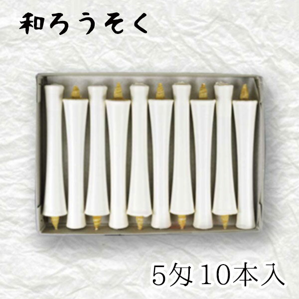 中村ローソク nrs-ik5-02「碇型和ろうそく 10本入(5匁) 白」メーカー取寄品 京蝋燭 ロウソク 破型 米ヌカ パーム ハゼ蝋 仏壇 茶室 お茶席 夜噺 プレゼント ギフト