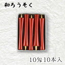 【GW特典クーポン最大1000円】中村ローソク nrs-ik10-01「碇型和ろうそく 10本入(10匁) 朱」メーカー取寄品 京蝋燭 ロウソク 破型 米ヌカ ...