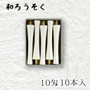 【GW特典クーポン最大1000円】【営業日13時までの注文で当日発送】中村ローソク nrs-ik10-02「碇型和ろうそく 10本入(10匁) 白」メーカー取寄...