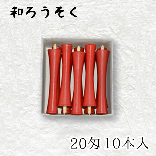 中村ローソク nrs-ik20-01「碇型和ろうそく 10本入(20匁) 朱」メーカー取寄品 京蝋燭 ロウソク 破型 米..