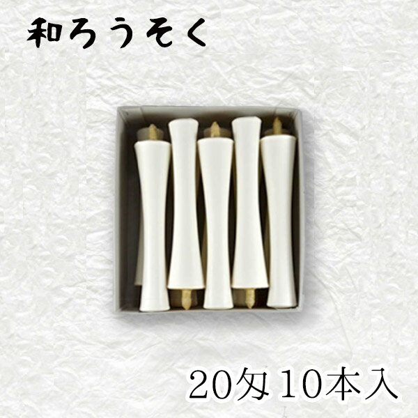 中村ローソク nrs-ik20-02「碇型和ろうそく 10本入(20匁) 白」メーカー取寄品 京蝋燭 ロウソク 破型 米..