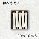 【GW特典クーポン最大1000円】中村ローソク nrs-ik20-02「碇型和ろうそく 10本入(20匁) 白」メーカー取寄品 京蝋燭 ロウソク 破型 米ヌカ ...