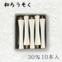 【GW特典クーポン最大1000円】中村ローソク nrs-ik30-02「碇型和ろうそく 10本入(30匁) 白」メーカー取寄品 京蝋燭 ロウソク 破型 米ヌカ ...