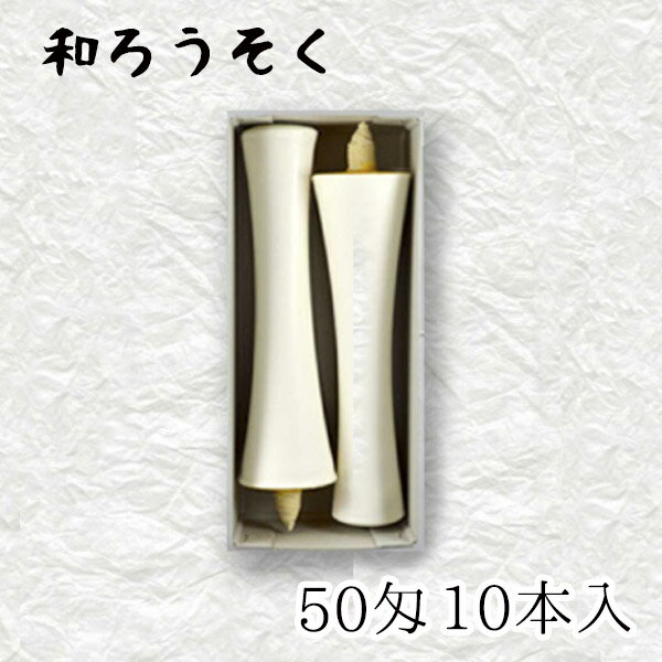 中村ローソク nrs-ik50-02「碇型和ろうそく 2本入(50匁) 白」メーカー取寄品 京蝋燭 ロウソク 破型 米ヌカ パーム ハゼ蝋 仏壇 茶室 お茶席 夜噺 プレゼント ギフト