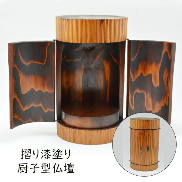 【受注生産】ホゥリーズ 仏壇「摺り漆塗り厨子型仏壇」メーカー直送品 ※他ブランド商品と併買不可※ 仏..