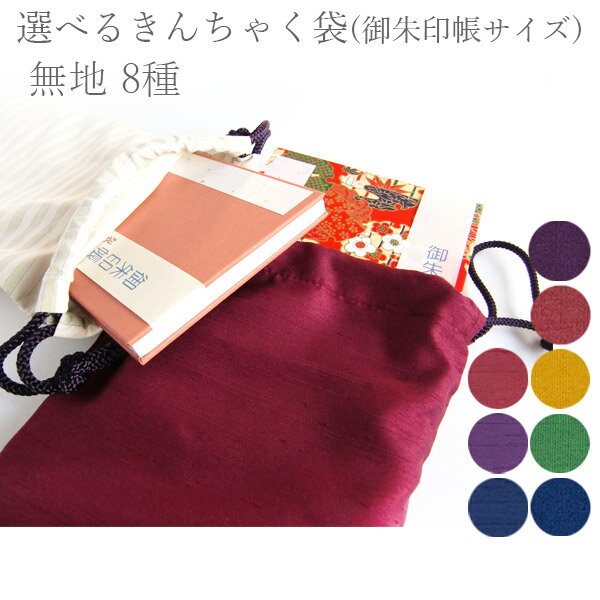 かみもん【受注生産】御朱印帳の袋 選べる無地8種 24.5×16.5cm つむぎ織り ブロード 紺 エンジ 紫 緑 黄 からし色 巾着 御朱印帳入れ 御朱印 小物入れ バッグ 布 きれい シンプル 薄手 かさばらない おしゃれ かわいい かっこいい ご朱印巡り