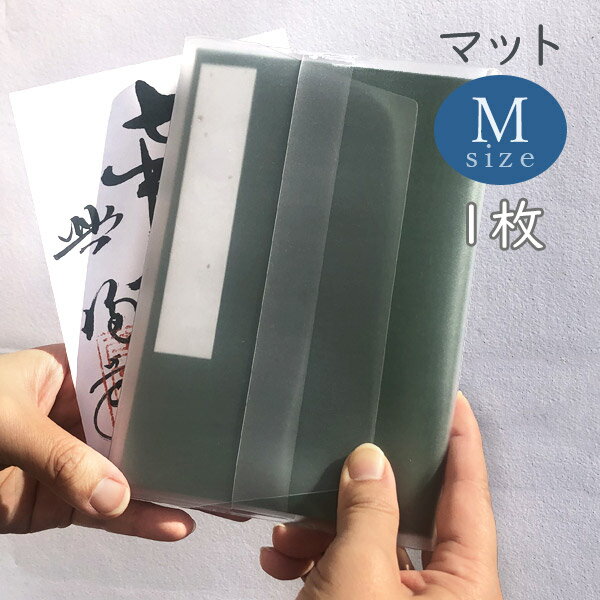 かみもん マットタイプ 御朱印帳カバー Mサイズ 1枚入り 11×16cm用 大 11cm 当店御朱印帳Mサイズ(大)対応 手触りが心地よいマットな素材を使用 エンボス加工 ブックカバー ご朱印帳 御朱印帖 お寺 神社 令和 ケース あす楽