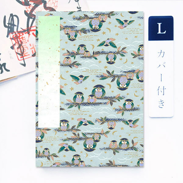 【20%OFFセール】かみもん 御朱印帳 カバー付き 夜空に親子ふくろう 水色 Lサイズ 特大 12×18cm ご朱印帳 御朱印帖 ご朱印帖 御集印帳 納経帳 蛇腹タイプ アコーディオンノート 和本 綺麗 鮮やか 可愛い 上品 国産 京都 令和 夏 あす楽 父の日 s06のサムネイル