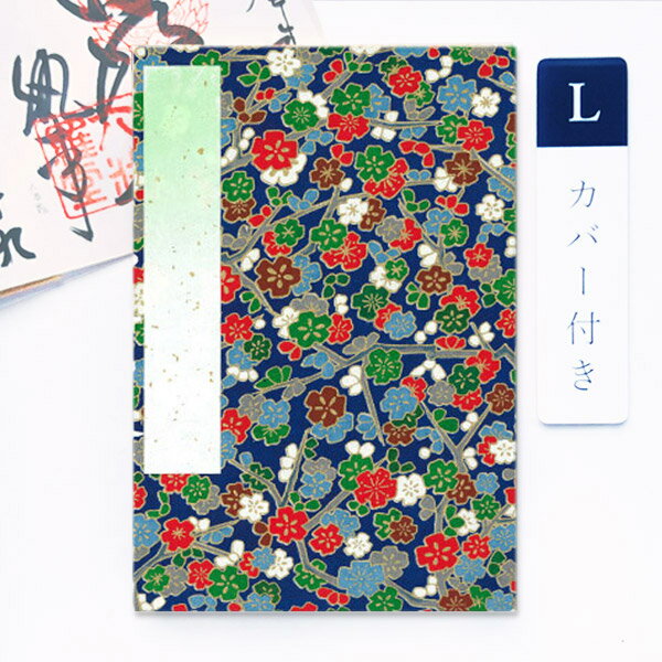 御朱印帳 カバー付き 花(桜）濃い青（群青色）Lサイズ 特大 12×18cm かみもん謹製 ご朱印帳 御朱印帖 ご朱印帖 御集印帳 納経帳 蛇腹タイプ かわいい 豪華 アコーディオンノート 和本 お寺 神社 寺院 社寺 巡り めぐり おしゃれ 令和