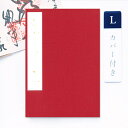 【GW限定100円引セール】かみもん 御朱印帳 カバー付き 裂表 赤 Lサイズ 12×18cm 布表紙の御朱印帳 和紙 無地 きれ ご朱印帖 ご朱印帳 御朱印帖...