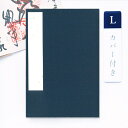 【GW限定100円引セール】かみもん 御朱印帳 カバー付き 裂表 紺 Lサイズ 12×18cm 布表紙の御朱印帳 和紙 無地 きれ ご朱印帖 ご朱印帳 御朱印帖...