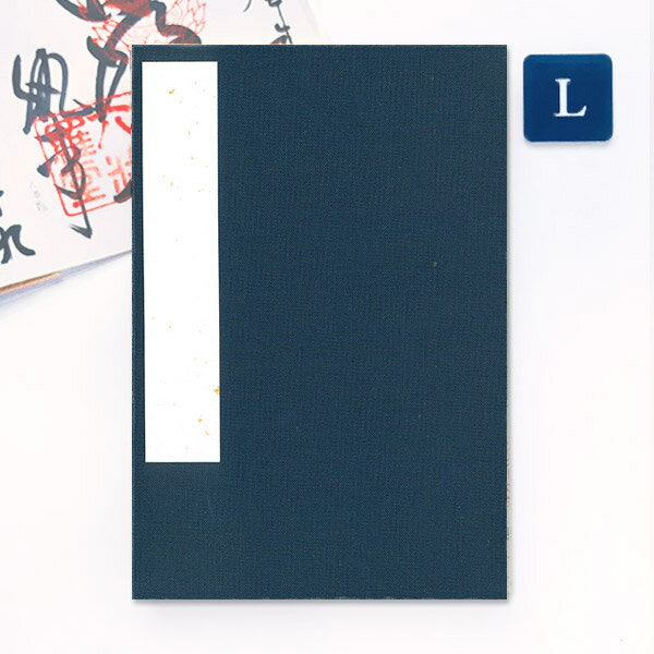 【最大1500円クーポン】かみもん 御朱印帳 裂表 紺 Lサイズ 12×18cm 布表紙の御朱印帳 和紙 無地 ネイビー きれ ご朱印帖 ご朱印帳 御朱印帖 御...