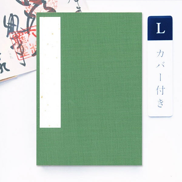 【最大1500円クーポン】かみもん 御朱印帳 カバー付き 裂表 緑 Lサイズ 12×18cm 布表紙の御朱印帳 和紙 無地 きれ ご朱印帖 ご朱印帳 御朱印帖 ...