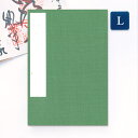 【GW限定100円引セール】かみもん 御朱印帳 裂表 緑 Lサイズ 12×18cm 布表紙の御朱印帳 和紙 無地 グリーン きれ ご朱印帖 ご朱印帳 御朱印帖 ...