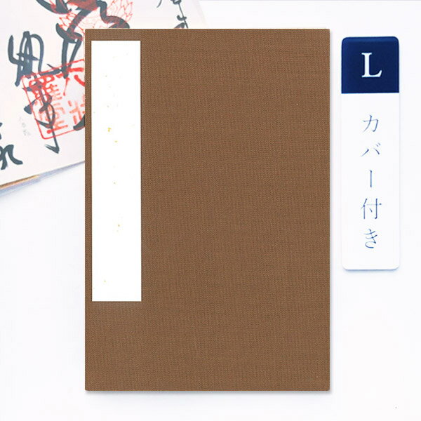 【最大1500円クーポン】かみもん 御朱印帳 カバー付き 裂表 茶 Lサイズ 12×18cm 布表紙の御朱印帳 和紙 無地 きれ ご朱印帖 ご朱印帳 御朱印帖 ...