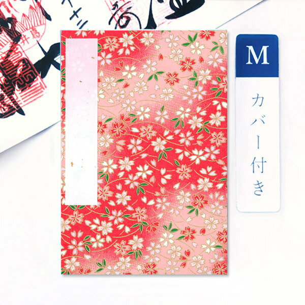 かみもん 御朱印帳 カバー付き 弧を描くさくら柄 Mサイズ 大判 11×16cm ご朱印帳 御朱印帖 ご朱印帖 御集印帳 納経帳 蛇腹タイプ おしゃれ アコーディオンノート 和本 綺麗 鮮やか 可愛い 上品 国産 京都 お寺 神社 令和 あす楽のサムネイル