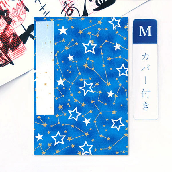 【最大1500円クーポン】かみもん 御朱印帳 カバー付き 青と星座 Mサイズ 大判 11×16cm 京友禅紙御朱印帳 和紙 オリジナル ご朱印帳 御朱印帖 ご朱...