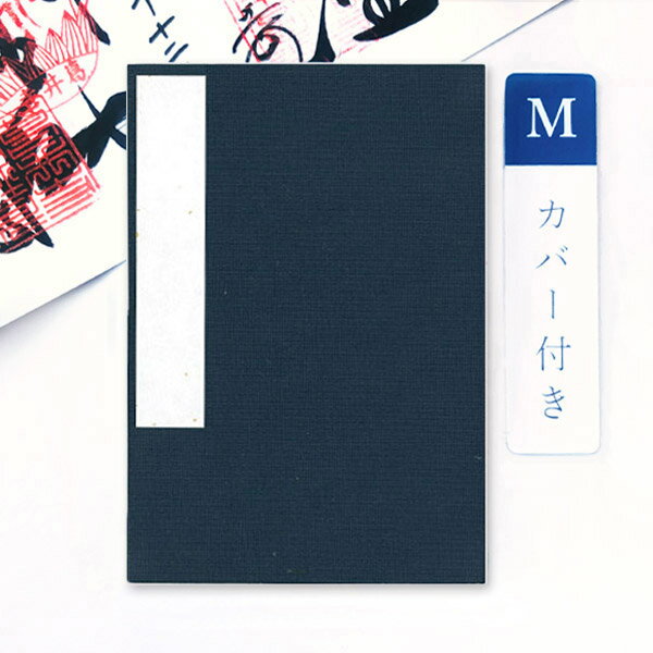 【最大1500円クーポン】かみもん 御朱印帳 カバー付き 裂表 紺 Mサイズ 11×16cm 布表紙の御朱印帳 和紙 無地 きれ ご朱印帖 ご朱印帳 御朱印帖 ...