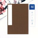 かみもん 御朱印帳 カバー付き 裂表 茶 Mサイズ 11×16cm 布表紙の御朱印帳 和紙 無地 きれ ご朱印帖 ご朱印帳 御朱印帖 御集印帳 ご集印帖 納経帳...