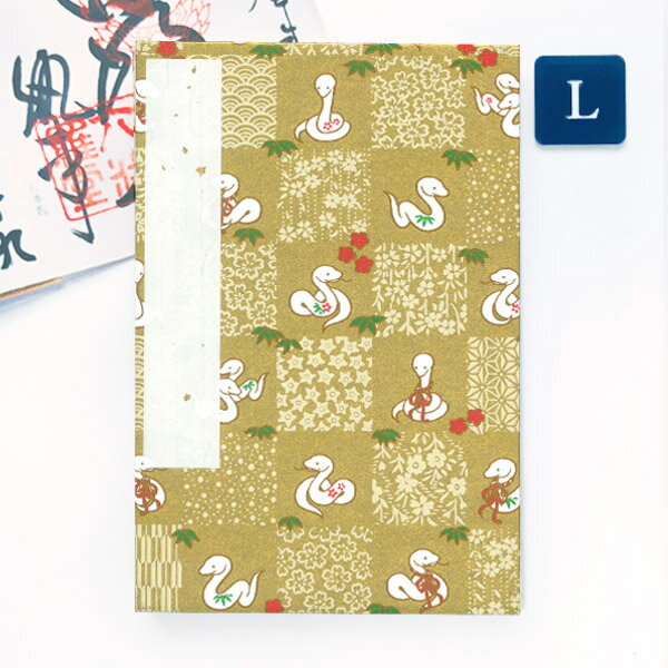【ポイント10倍】かみもん 御朱印帳「和柄市松(へび)金色」Lサイズ 特大判 12×18cm 干支 ヘビ 巳 蛇 京..